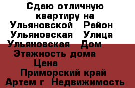 Сдаю отличную квартиру на Ульяновской › Район ­ Ульяновская › Улица ­ Ульяновская › Дом ­ 6 › Этажность дома ­ 5 › Цена ­ 17 000 - Приморский край, Артем г. Недвижимость » Квартиры аренда   